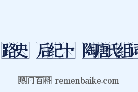 路史·后纪十·陶唐氏组词是什么意思的图片